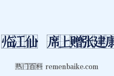 临江仙·席上赠张建康是什么意思的图片